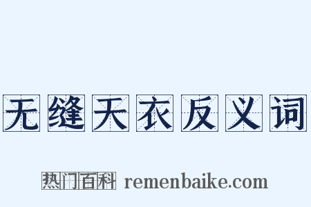 无缝天衣反义词是什么意思的图片